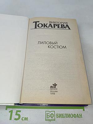 Лиловый костюм