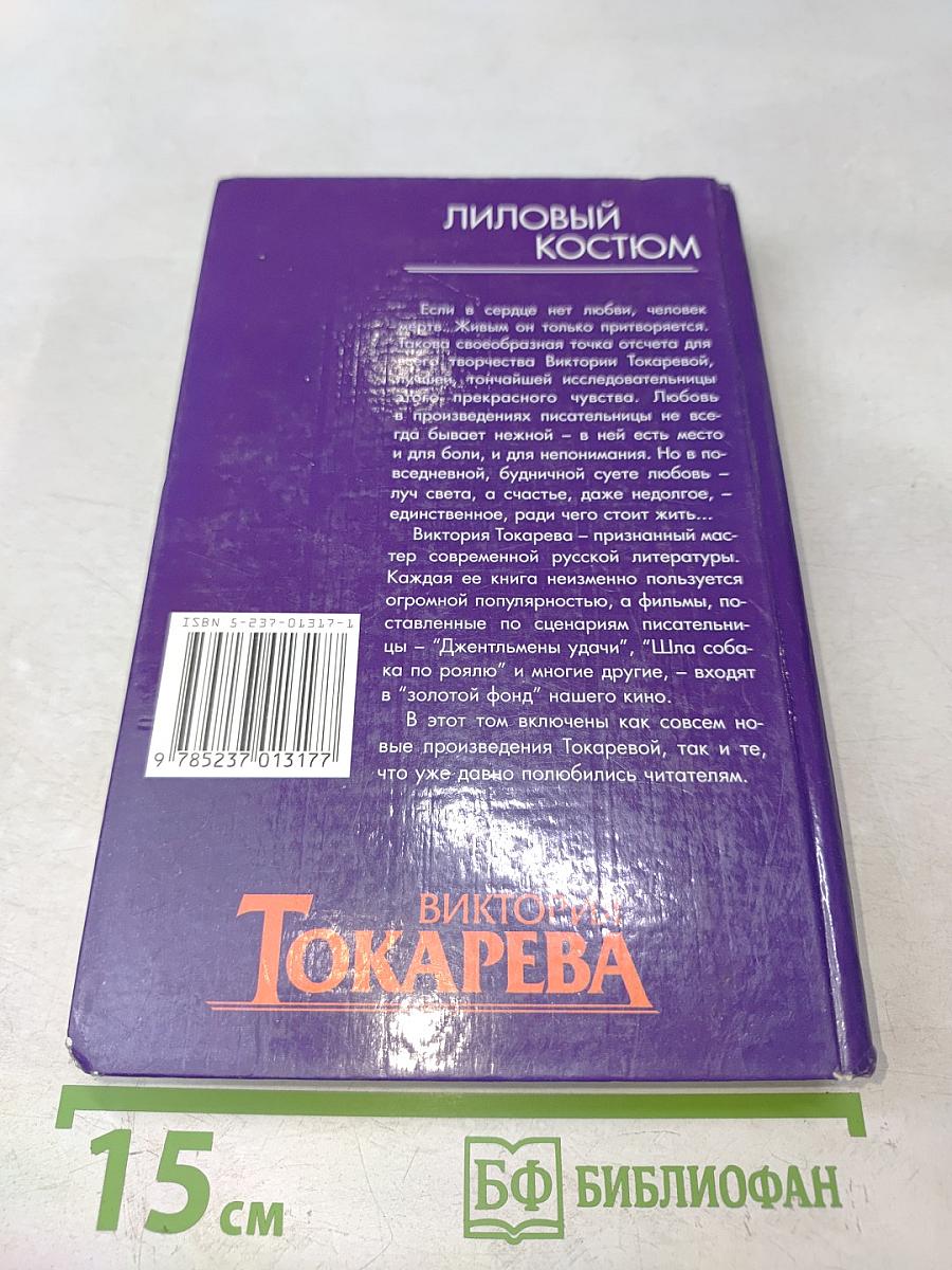 Лиловый костюм