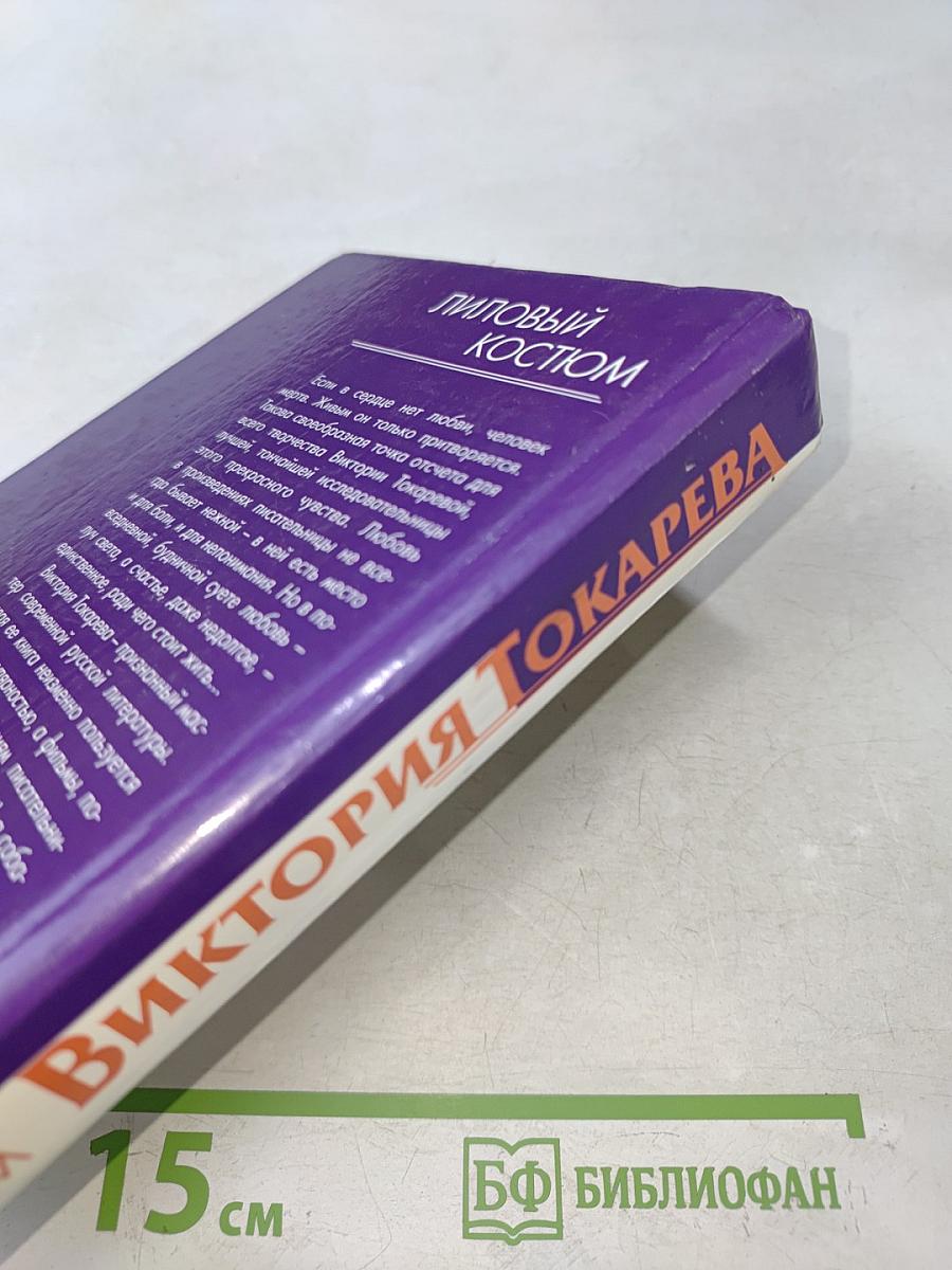 Лиловый костюм