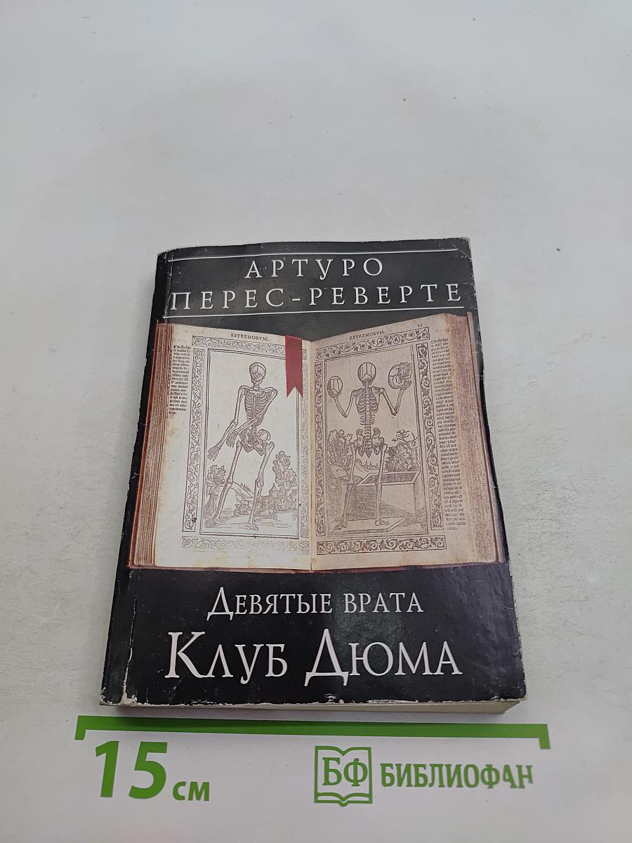 Девятые врата. Клуб Дюма