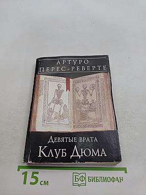 Девятые врата. Клуб Дюма