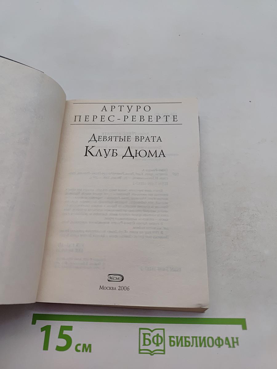 Девятые врата. Клуб Дюма