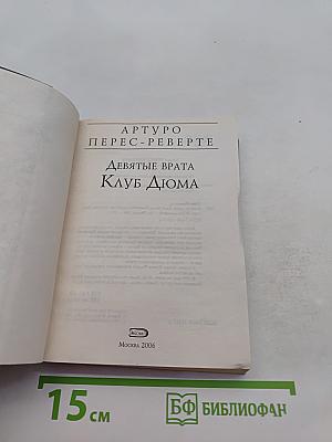 Девятые врата. Клуб Дюма