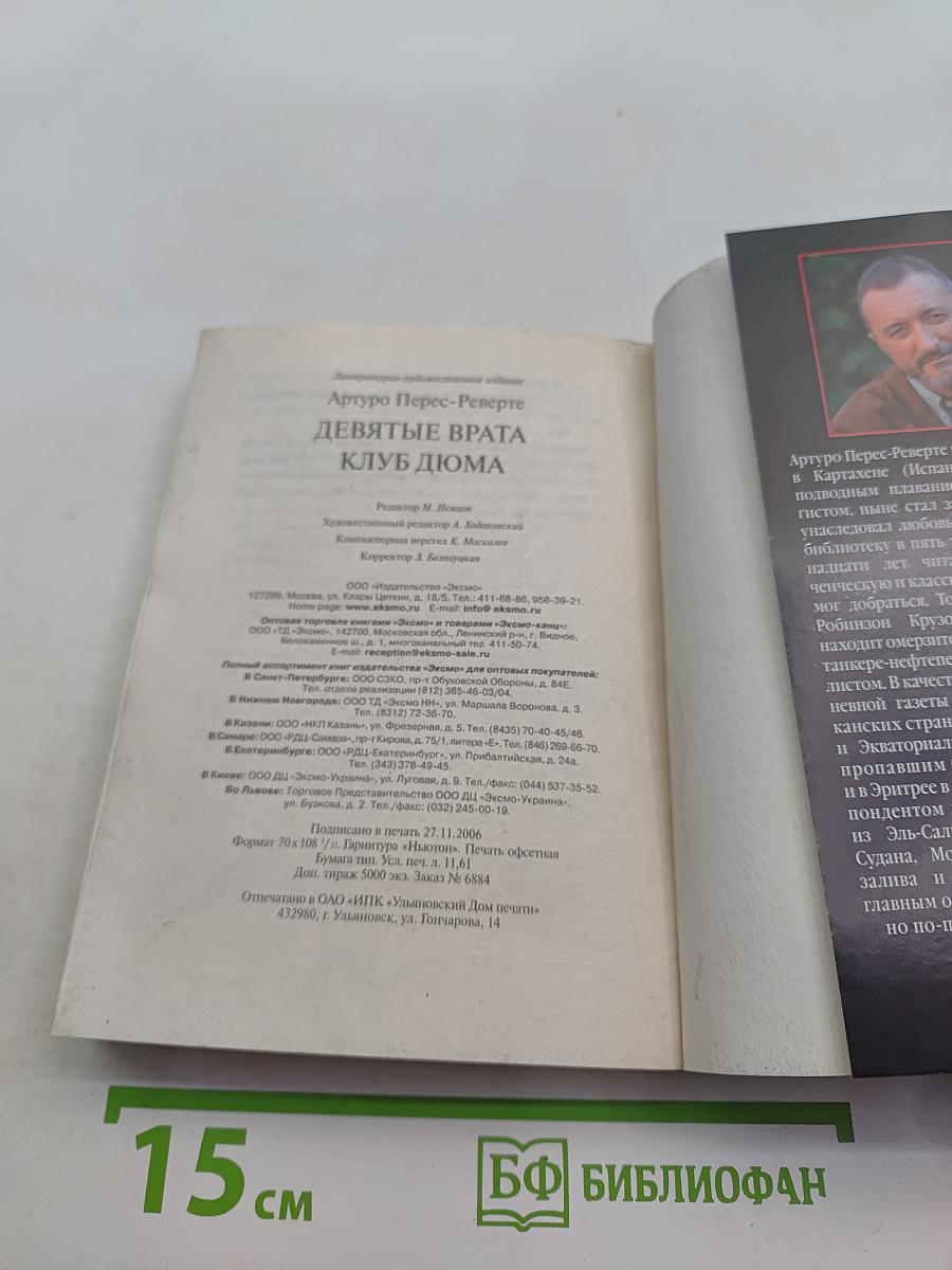 Девятые врата. Клуб Дюма