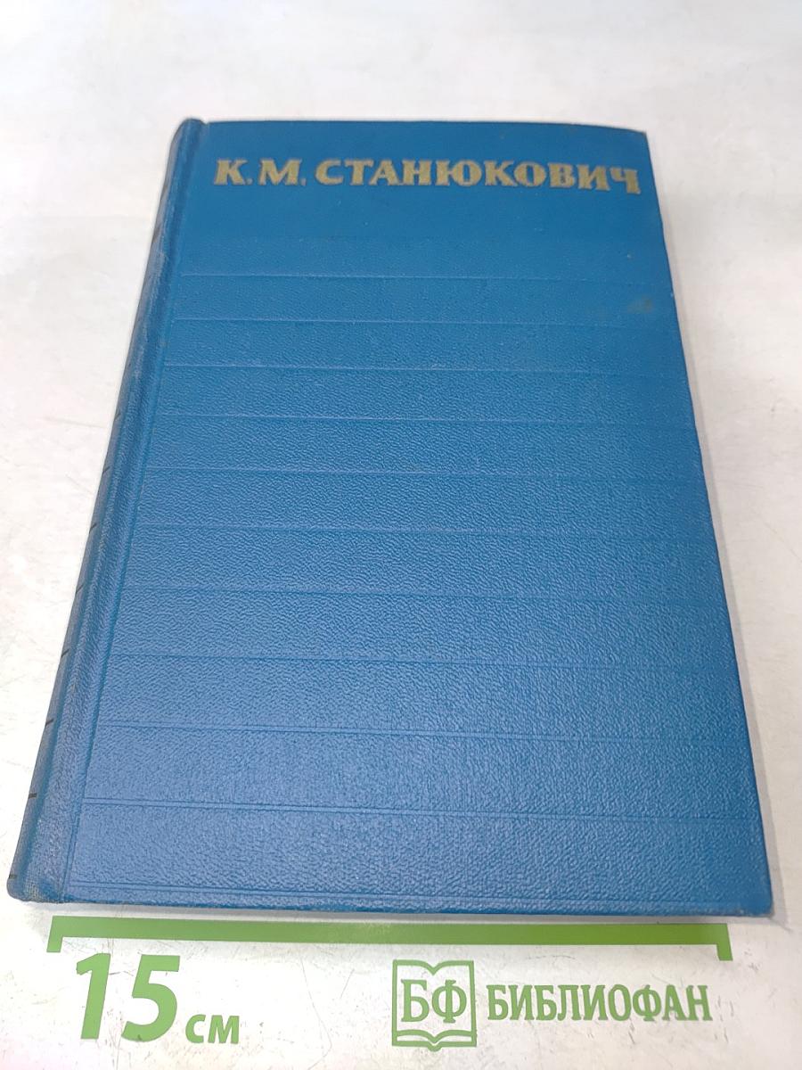 Собрание сочинений в шести томах. Том 1. Морские рассказы и повести 1886-1894
