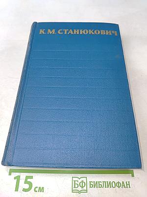 Собрание сочинений в шести томах. Том 1. Морские рассказы и повести 1886-1894