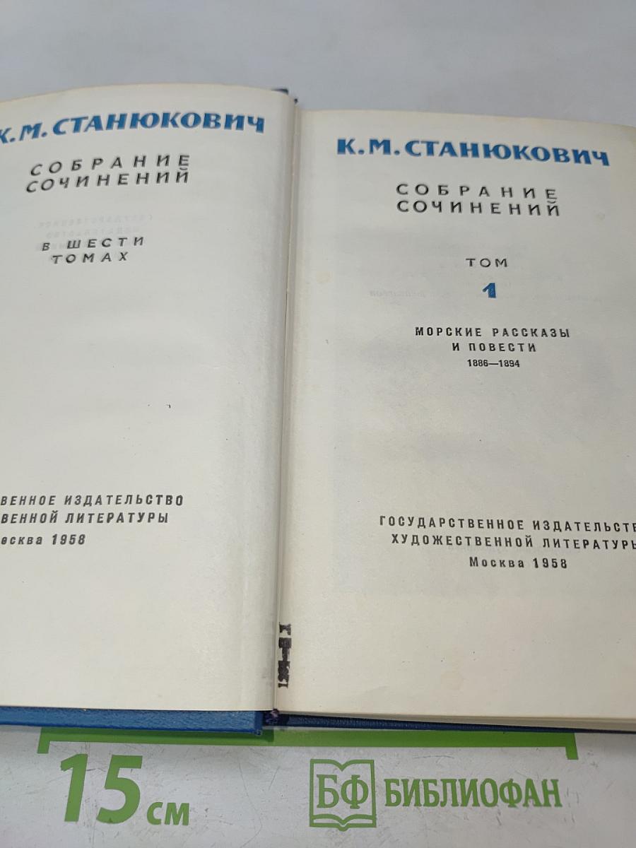 Собрание сочинений в шести томах. Том 1. Морские рассказы и повести 1886-1894