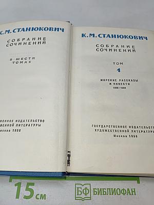 Собрание сочинений в шести томах. Том 1. Морские рассказы и повести 1886-1894