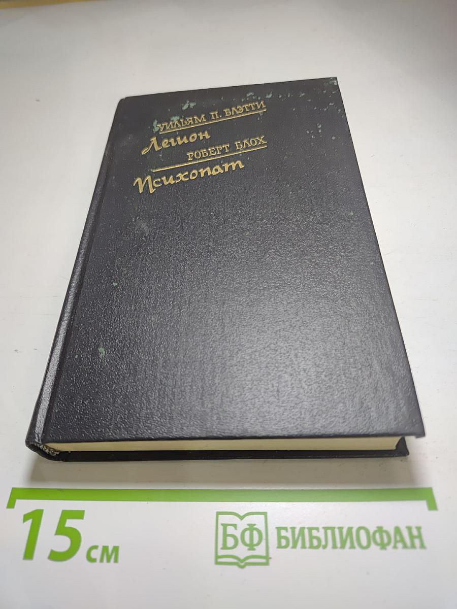 Легион, Психопат