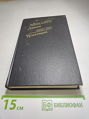 Легион, Психопат