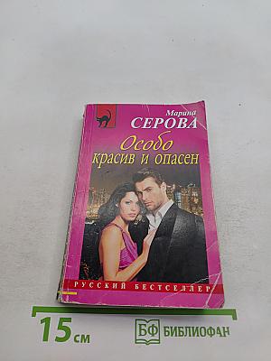 Особо красив и опасен