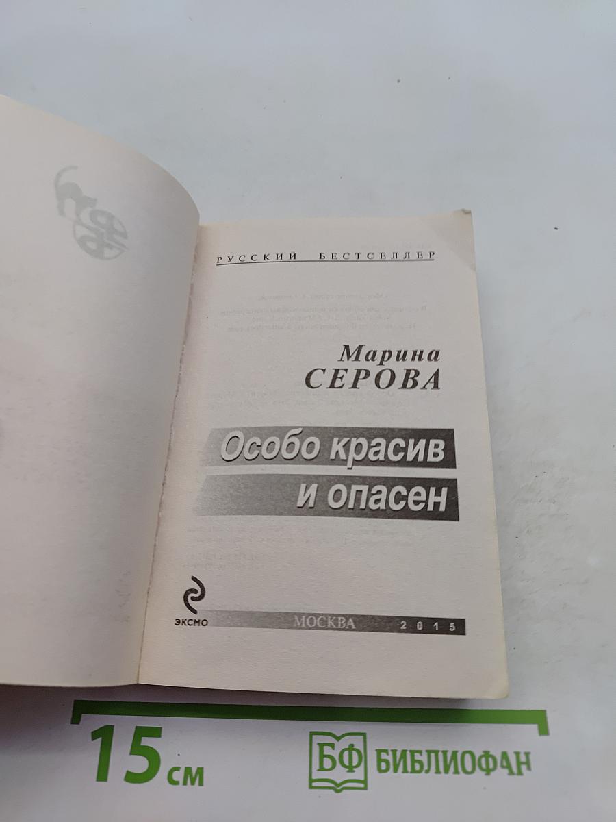 Особо красив и опасен