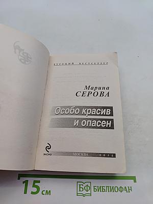 Особо красив и опасен
