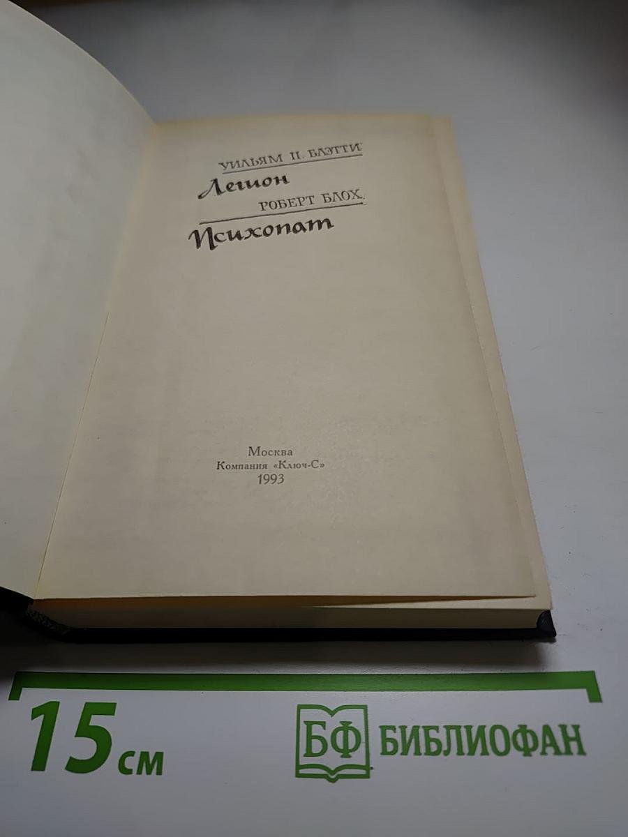 Легион, Психопат