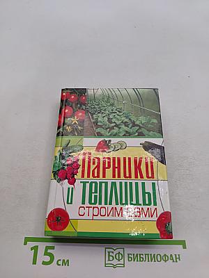 Парники и теплицы строим сами