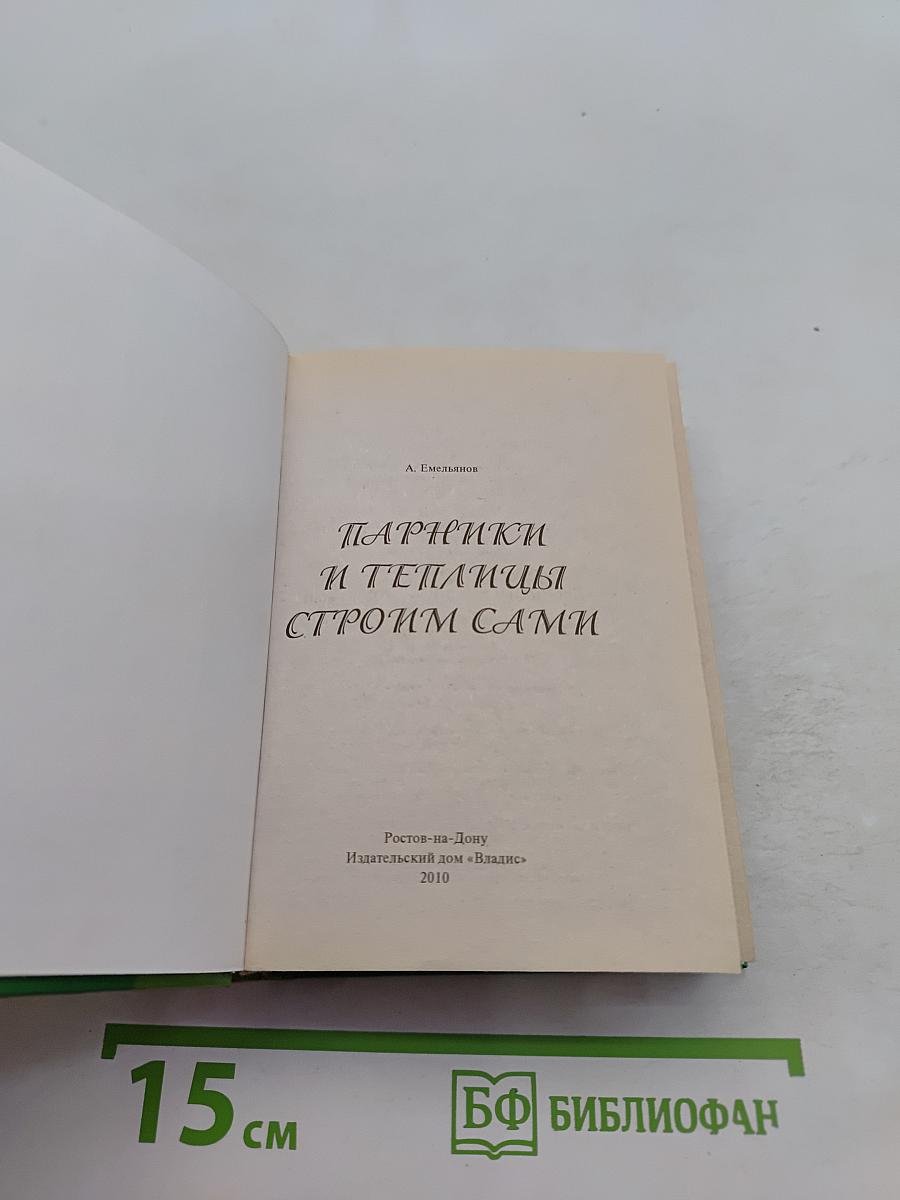 Парники и теплицы строим сами
