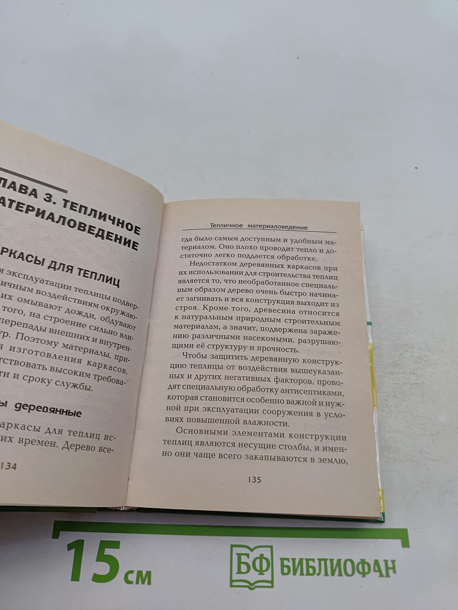 Парники и теплицы строим сами