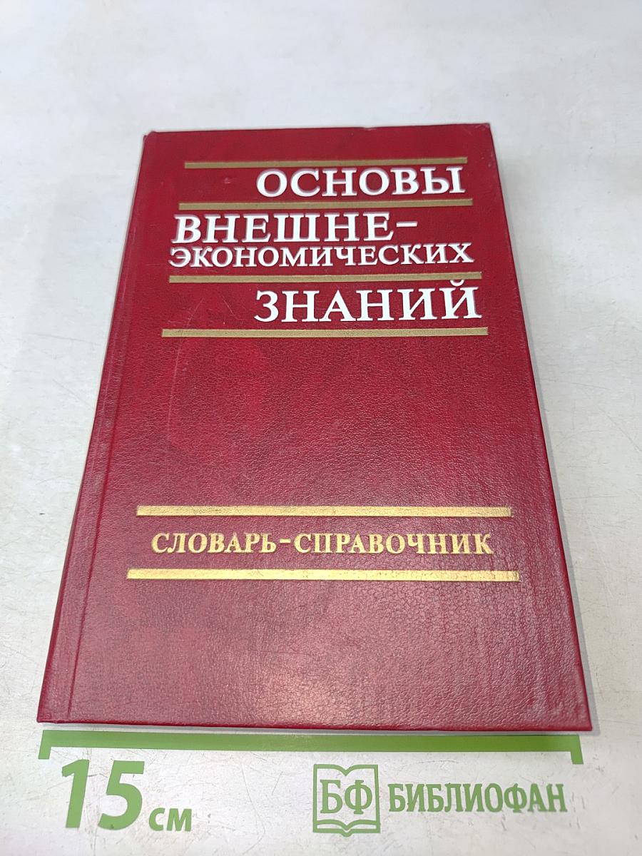 Основы внешнеэкономических знаний. Словарь-справочник