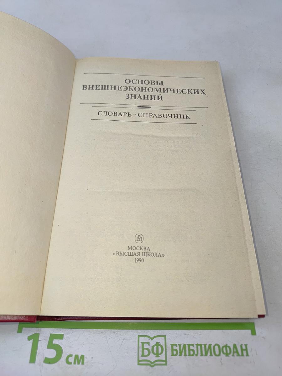 Основы внешнеэкономических знаний. Словарь-справочник