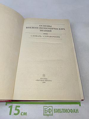 Основы внешнеэкономических знаний. Словарь-справочник