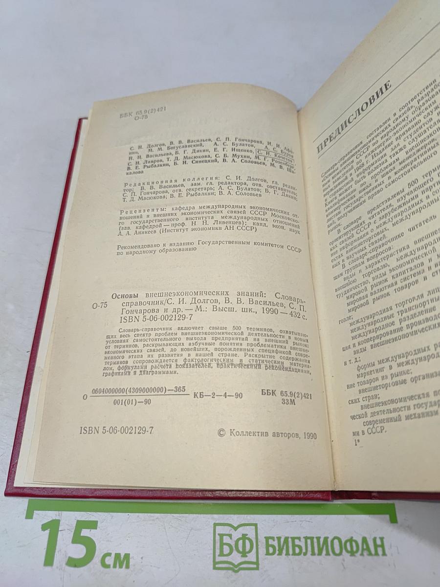 Основы внешнеэкономических знаний. Словарь-справочник