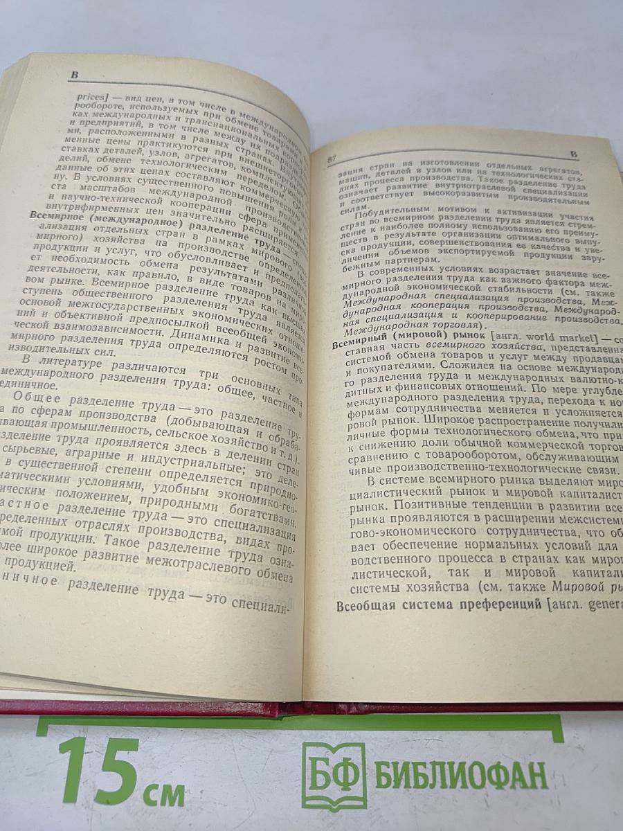Основы внешнеэкономических знаний. Словарь-справочник