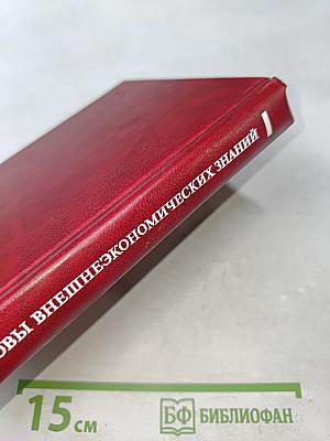 Основы внешнеэкономических знаний. Словарь-справочник