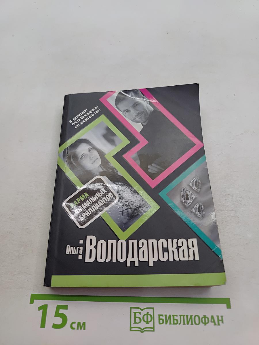 Карма фамильных бриллиантов