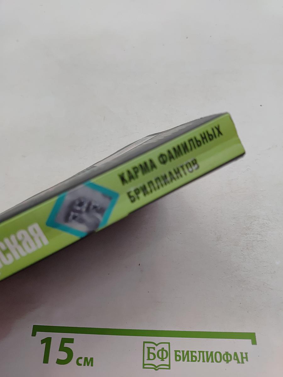 Карма фамильных бриллиантов