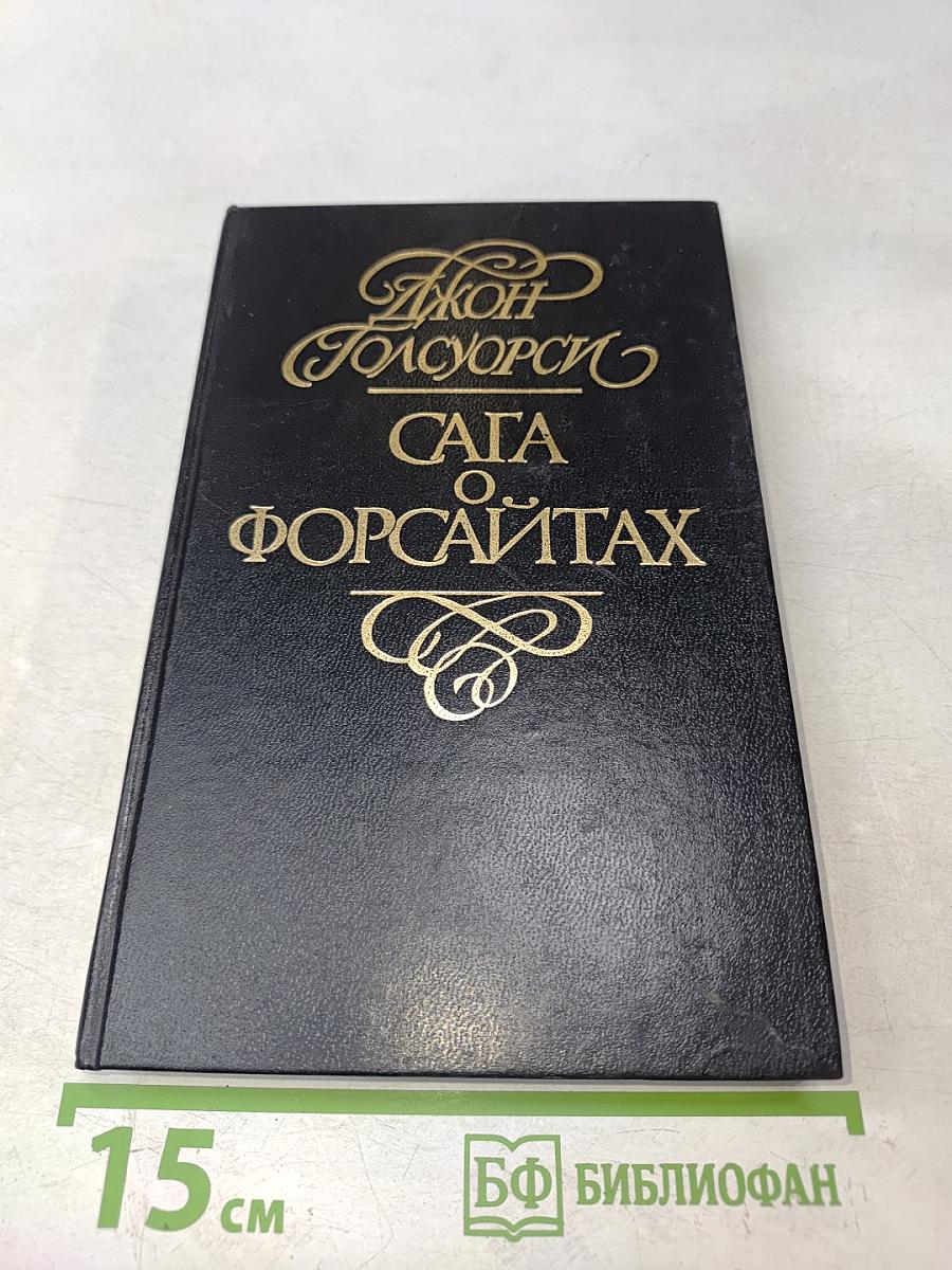 Сага о Форсайтах. Встречи. Лебединая песня