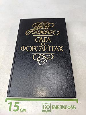 Сага о Форсайтах. Встречи. Лебединая песня