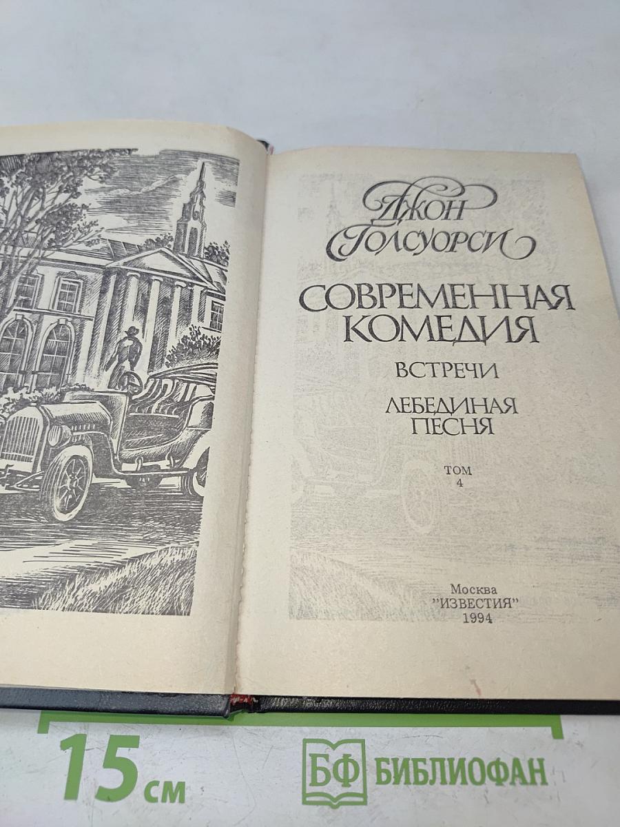 Сага о Форсайтах. Встречи. Лебединая песня