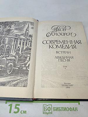 Сага о Форсайтах. Встречи. Лебединая песня