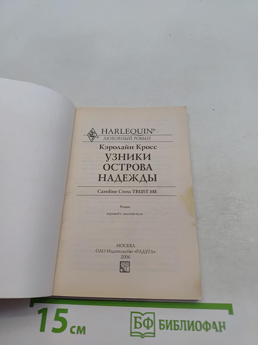 Узники острова Надежды