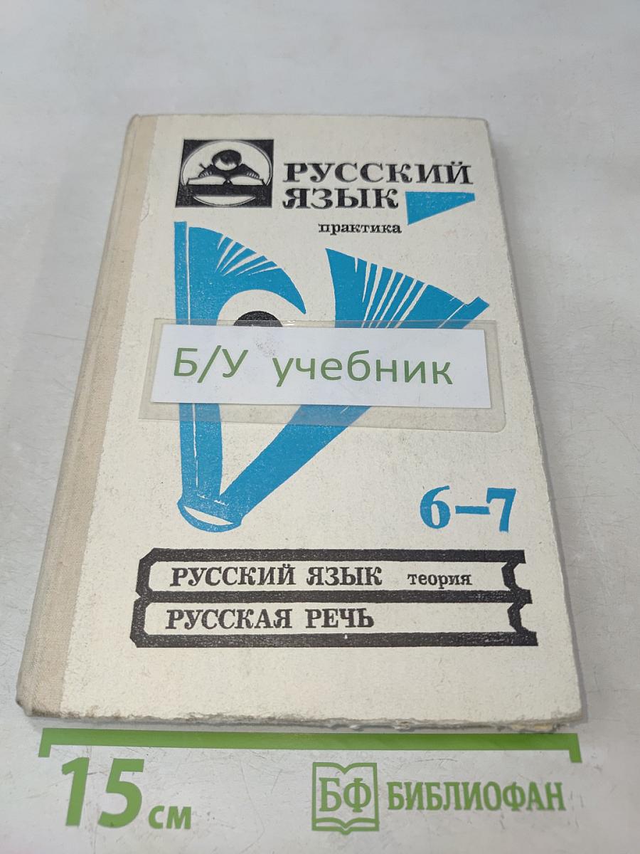 Русский язык. Практика. Сборник задач и упражнений. Учебное пособие для 6-7 классов общеобразовательных учебных заведений
