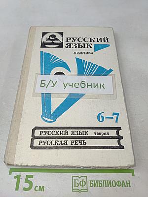 Русский язык. Практика. Сборник задач и упражнений. Учебное пособие для 6-7 классов общеобразовательных учебных заведений