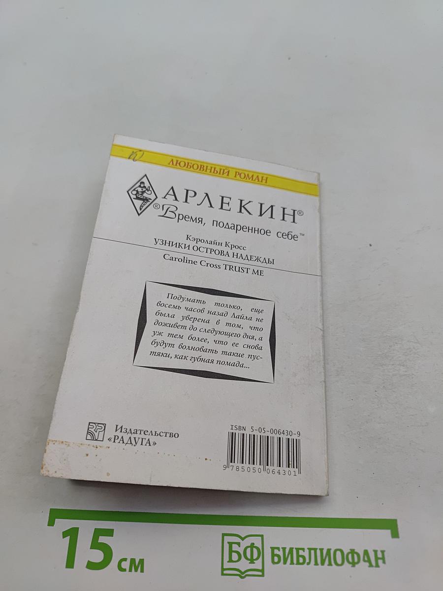 Узники острова Надежды