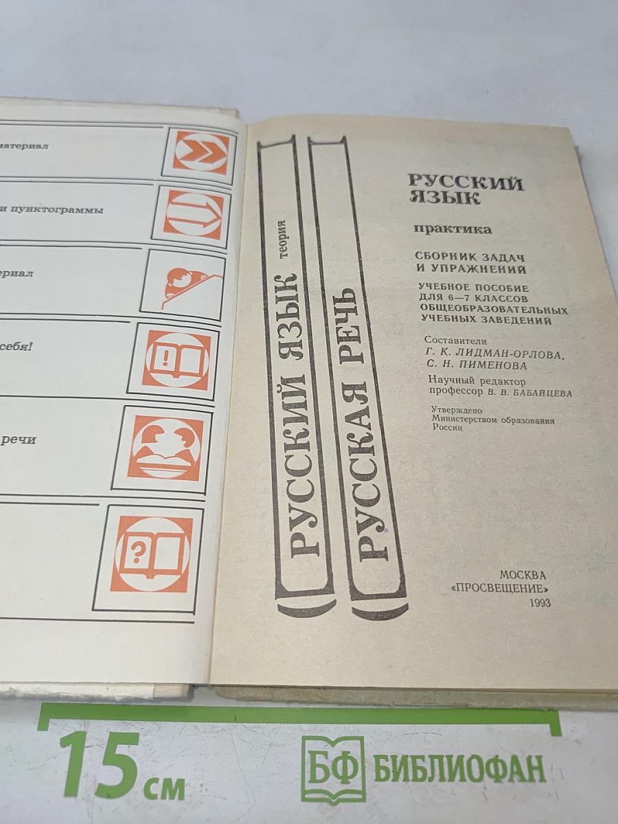 Русский язык. Практика. Сборник задач и упражнений. Учебное пособие для 6-7 классов общеобразовательных учебных заведений