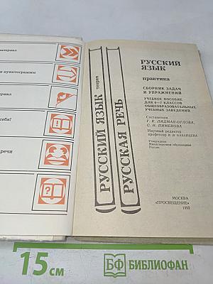 Русский язык. Практика. Сборник задач и упражнений. Учебное пособие для 6-7 классов общеобразовательных учебных заведений