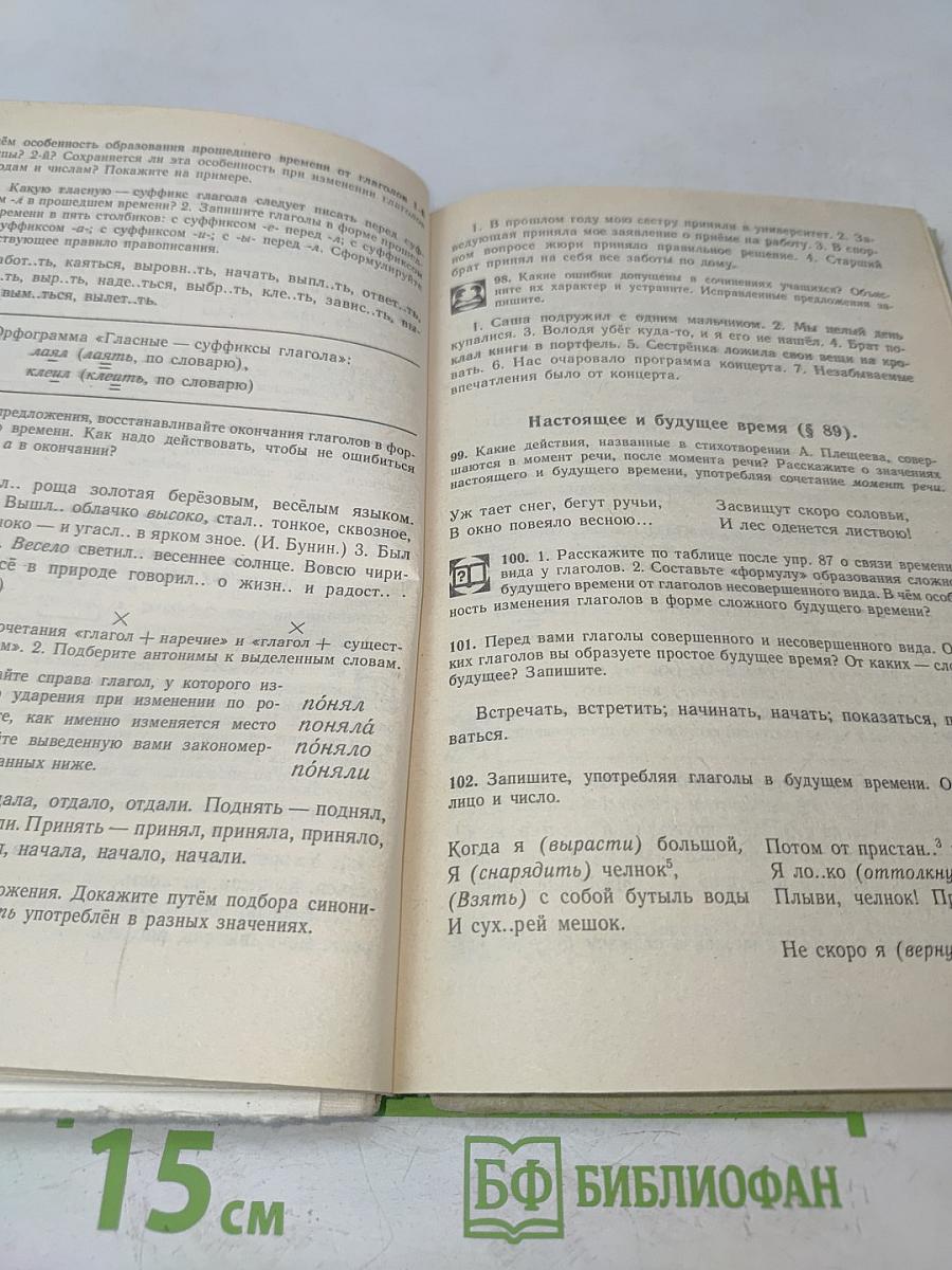 Русский язык. Практика. Сборник задач и упражнений. Учебное пособие для 6-7 классов общеобразовательных учебных заведений