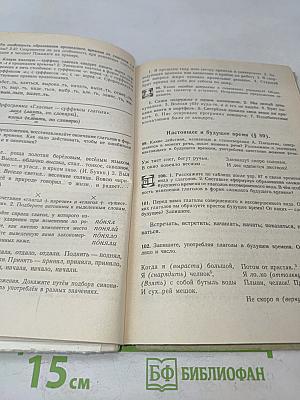 Русский язык. Практика. Сборник задач и упражнений. Учебное пособие для 6-7 классов общеобразовательных учебных заведений