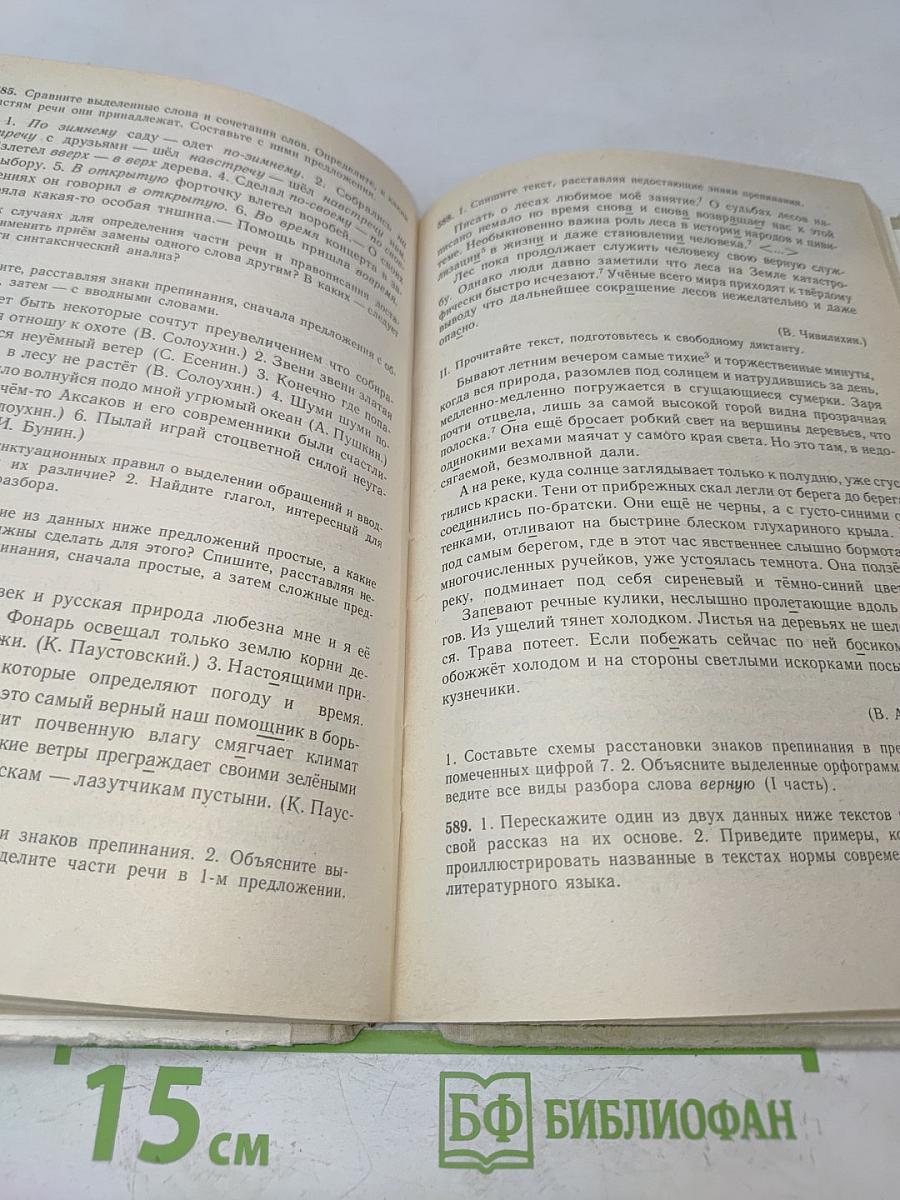 Русский язык. Практика. Сборник задач и упражнений. Учебное пособие для 6-7 классов общеобразовательных учебных заведений