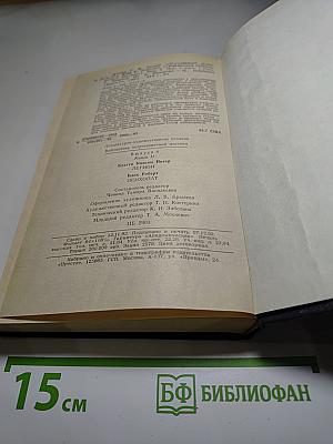 Легион, Психопат