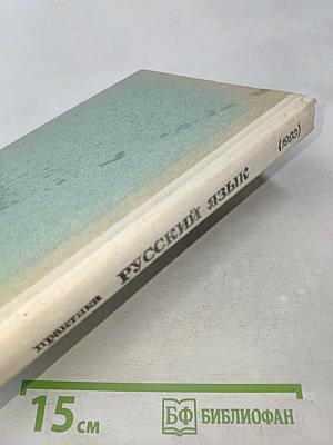 Русский язык. Практика. Сборник задач и упражнений. Учебное пособие для 6-7 классов общеобразовательных учебных заведений