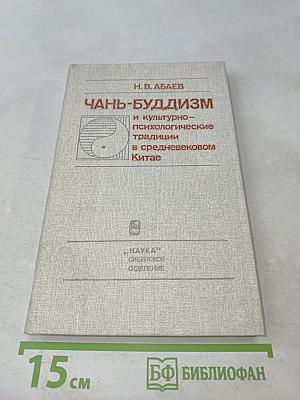 Чань-буддизм и культурно-психологические традиции в средневековом Китае