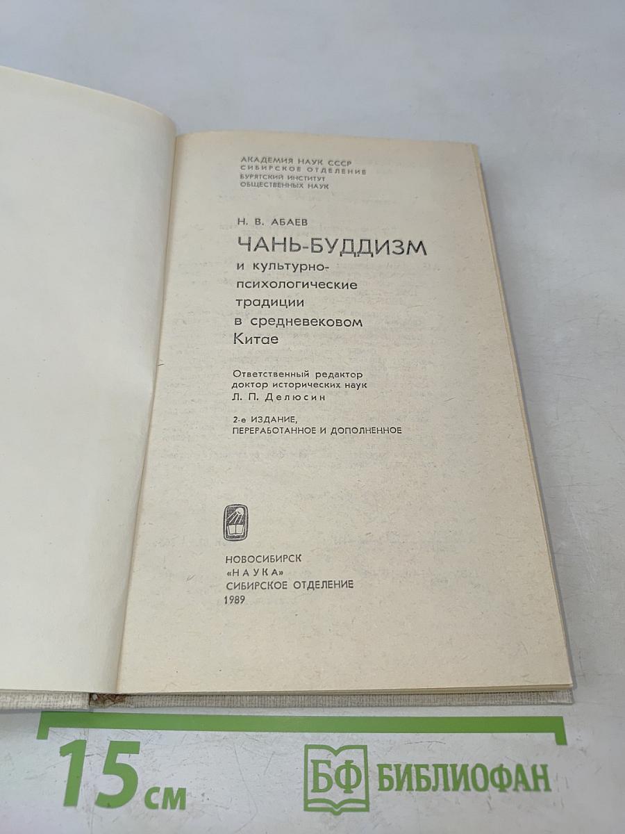 Чань-буддизм и культурно-психологические традиции в средневековом Китае
