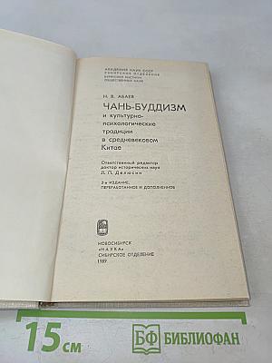 Чань-буддизм и культурно-психологические традиции в средневековом Китае