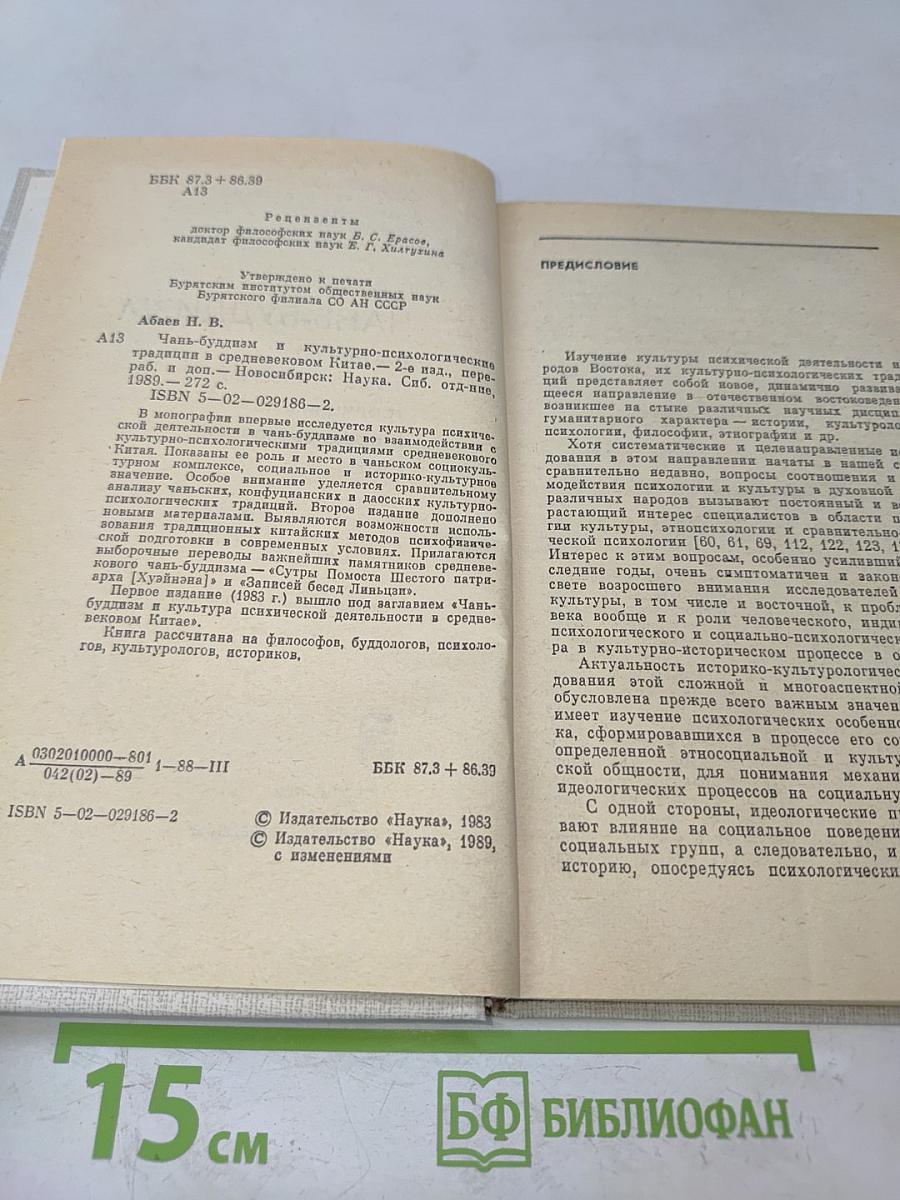 Чань-буддизм и культурно-психологические традиции в средневековом Китае
