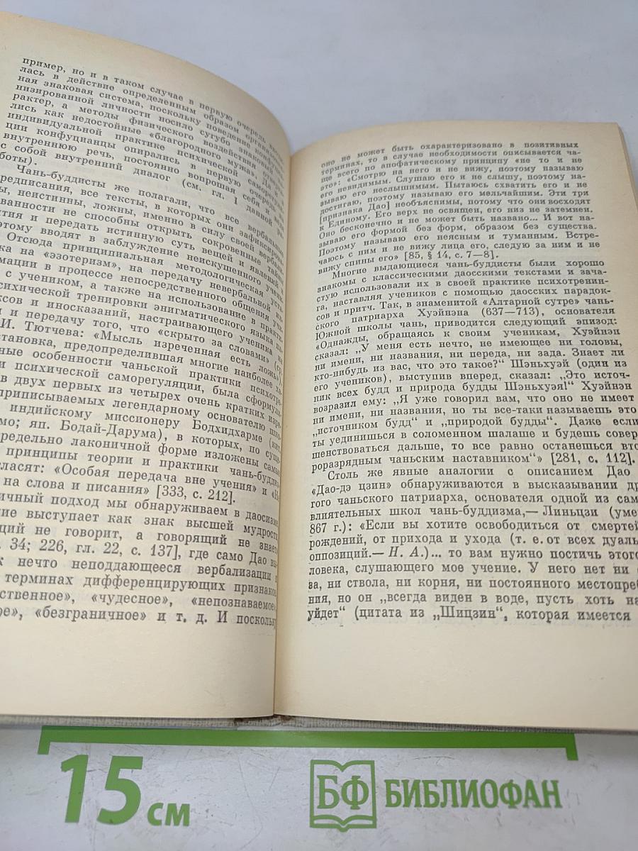 Чань-буддизм и культурно-психологические традиции в средневековом Китае
