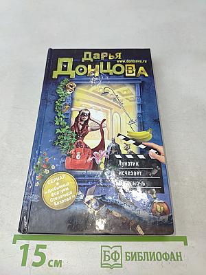 Лунатик исчезает в полночь